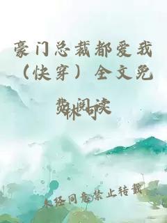 豪門總裁都愛我（快穿）全文免費閱讀