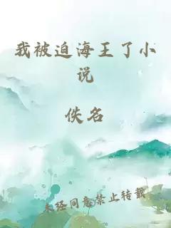 我被迫海王了小說