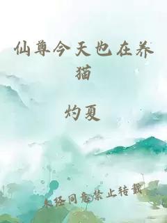 仙尊今天也在養(yǎng)貓