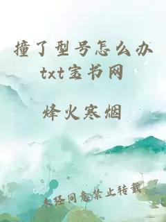 撞了型號(hào)怎么辦txt寶書網(wǎng)