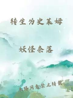 轉(zhuǎn)生為史萊姆