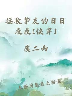 拯救摯友的日日夜夜[快穿]