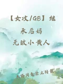 【女攻/GB】繼承后媽