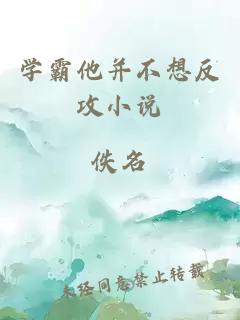 學霸他并不想反攻小說