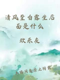 清風(fēng)至白露生后面是什么