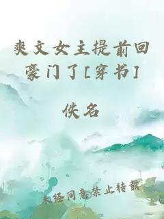 爽文女主提前回豪門了[穿書]