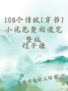 108個(gè)情敵[穿書]小說免費(fèi)閱讀完整版