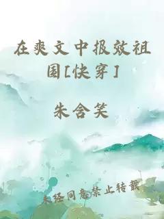 在爽文中報(bào)效祖國[快穿]