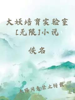 大妖培育實驗室[無限]小說