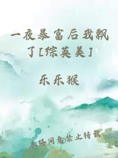 一夜暴富后我飄了[綜英美]