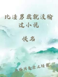 比渣男我就沒(méi)輸過(guò)小說(shuō)