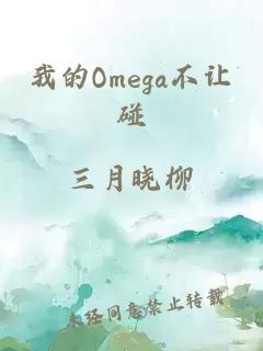 我的Omega不讓碰