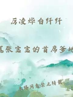 厲凌燁白纖纖