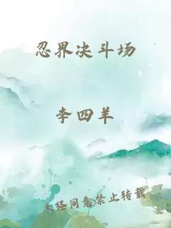 忍界決斗場(chǎng)