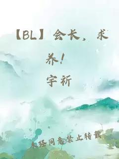 【BL】會(huì)長，求養(yǎng)！