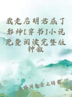 我走后明君成了邪神[穿書]小說免費(fèi)閱讀完整版