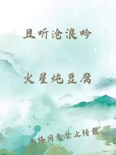 且聽滄浪吟