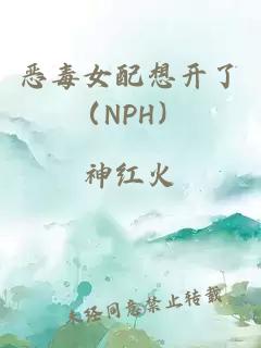 惡毒女配想開了（NPH）