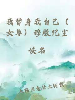 我替身我自己（女尊）穆殷紀(jì)塵