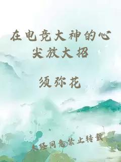 在電競(jìng)大神的心尖放大招