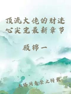 頂流大佬的財(cái)迷心尖寵最新章節(jié)