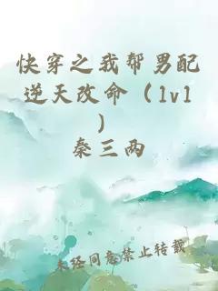 快穿之我?guī)湍信淠嫣旄拿?v1）