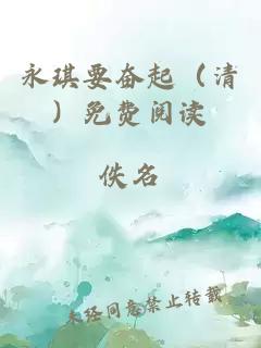 永琪要奮起（清）免費(fèi)閱讀