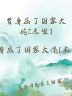 替身成了國家大佬[末世]