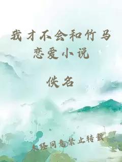 我才不會(huì)和竹馬戀愛(ài)小說(shuō)