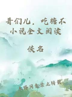 哥們兒，吃糖不小說全文閱讀