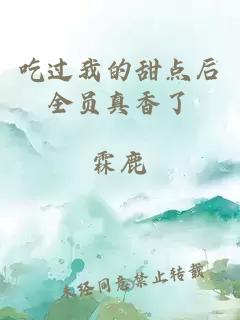 吃過我的甜點(diǎn)后全員真香了