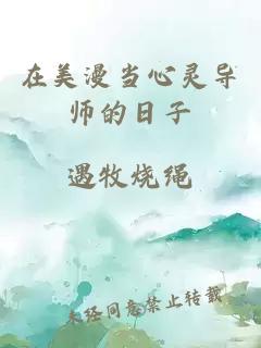 在美漫當(dāng)心靈導(dǎo)師的日子