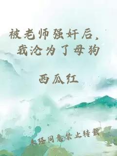 被老師強(qiáng)奸后，我淪為了母狗