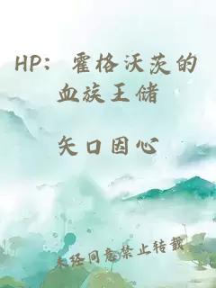 HP：霍格沃茨的血族王儲(chǔ)