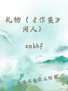 禮物（《作繭》同人）