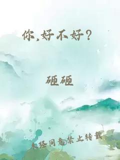 你,好不好？