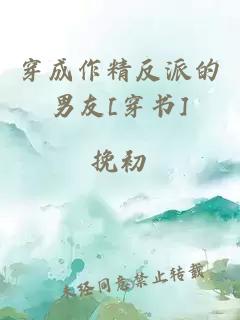 穿成作精反派的男友[穿書(shū)]