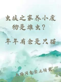 蟲族之家養(yǎng)小廢物是雄蟲？