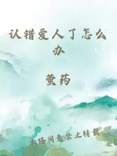 認(rèn)錯愛人了怎么辦