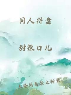 同人拼盤(pán)