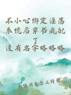 不小心綁定淫蕩系統(tǒng)后穿書瘋批了