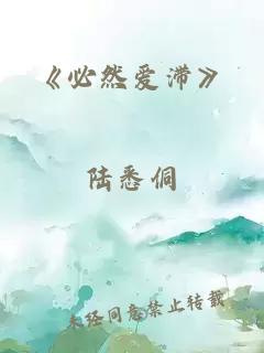 《必然愛(ài)滯》