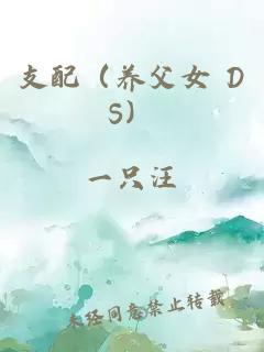 支配（養(yǎng)父女 DS）