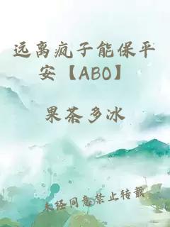 遠離瘋子能保平安【ABO】