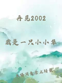 再見2002