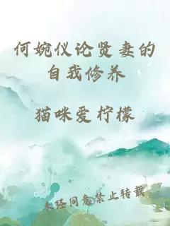 何婉儀論賢妻的自我修養(yǎng)