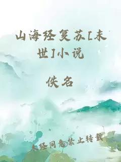 山海經(jīng)復(fù)蘇[末世]小說