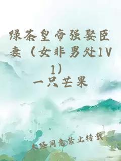 綠茶皇帝強(qiáng)娶臣妻（女非男處1V1）