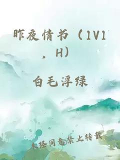 昨夜情書（1V1，H）