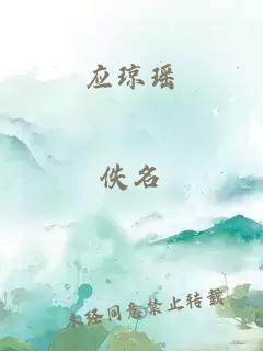 應(yīng)瓊瑤